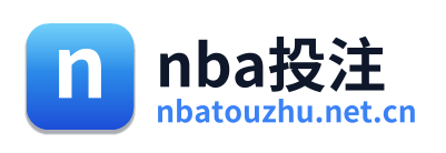 nba投注
